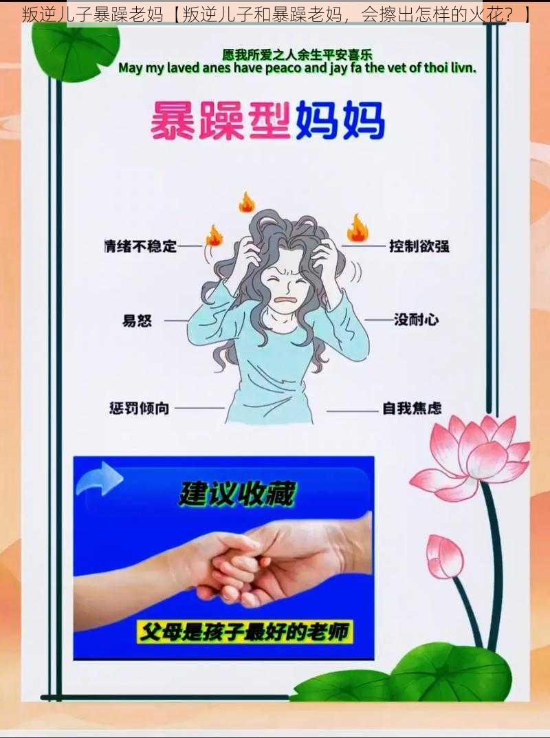 叛逆儿子暴躁老妈【叛逆儿子和暴躁老妈，会擦出怎样的火花？】