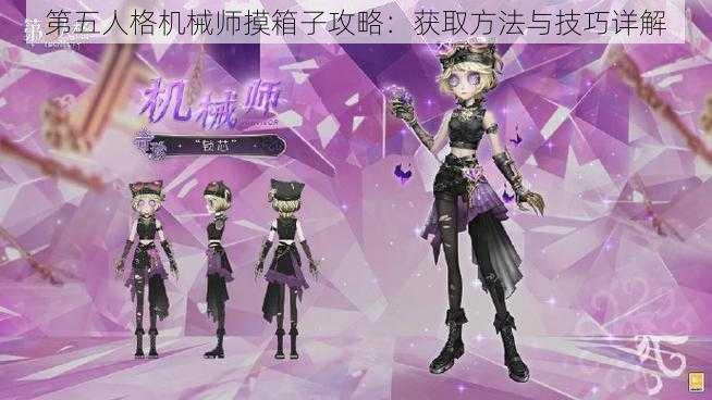 第五人格机械师摸箱子攻略：获取方法与技巧详解