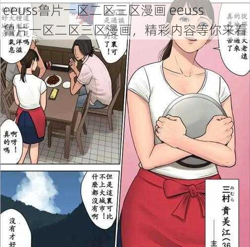 eeuss鲁片一区二区三区漫画 eeuss 鲁片一区二区三区漫画，精彩内容等你来看