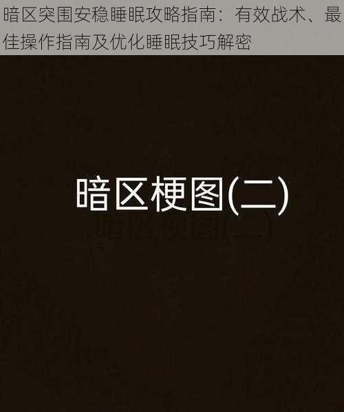 暗区突围安稳睡眠攻略指南：有效战术、最佳操作指南及优化睡眠技巧解密