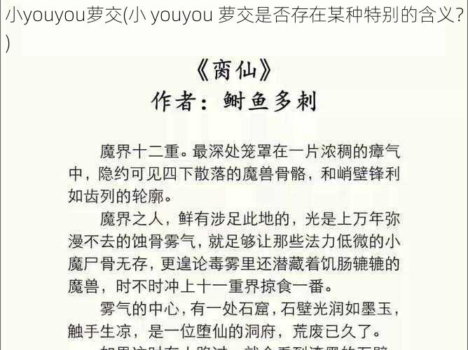 小youyou萝交(小 youyou 萝交是否存在某种特别的含义？)