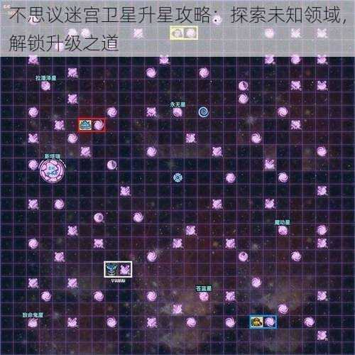 不思议迷宫卫星升星攻略：探索未知领域，解锁升级之道