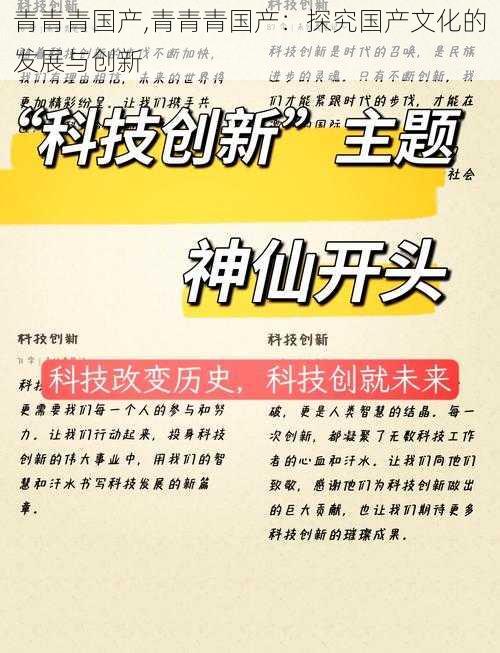 青青青国产,青青青国产：探究国产文化的发展与创新