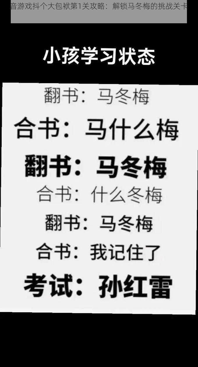 抖音游戏抖个大包袱第1关攻略：解锁马冬梅的挑战关卡详解