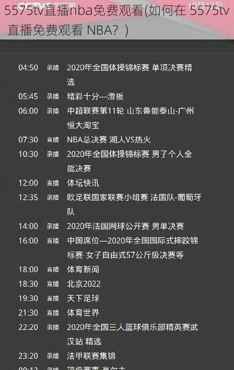 5575tv直播nba免费观看(如何在 5575tv 直播免费观看 NBA？)