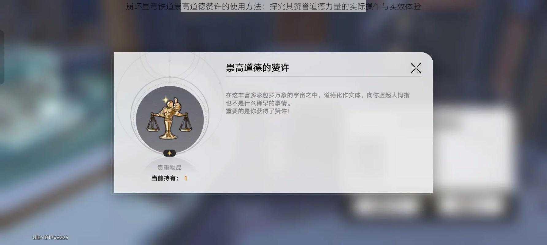 崩坏星穹铁道崇高道德赞许的使用方法：探究其赞誉道德力量的实际操作与实效体验