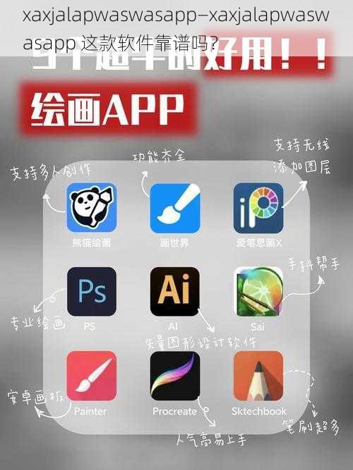 xaxjalapwaswasapp—xaxjalapwaswasapp 这款软件靠谱吗？