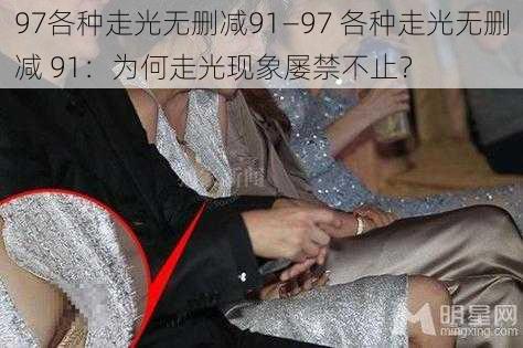 97各种走光无删减91—97 各种走光无删减 91：为何走光现象屡禁不止？