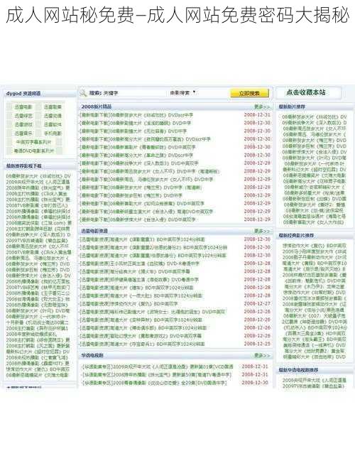 成人网站秘免费—成人网站免费密码大揭秘