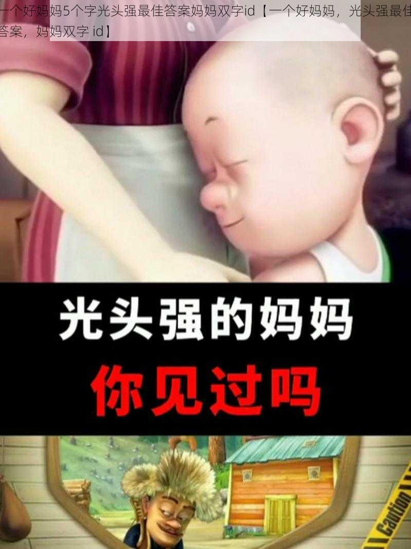 一个好妈妈5个字光头强最佳答案妈妈双字id【一个好妈妈，光头强最佳答案，妈妈双字 id】