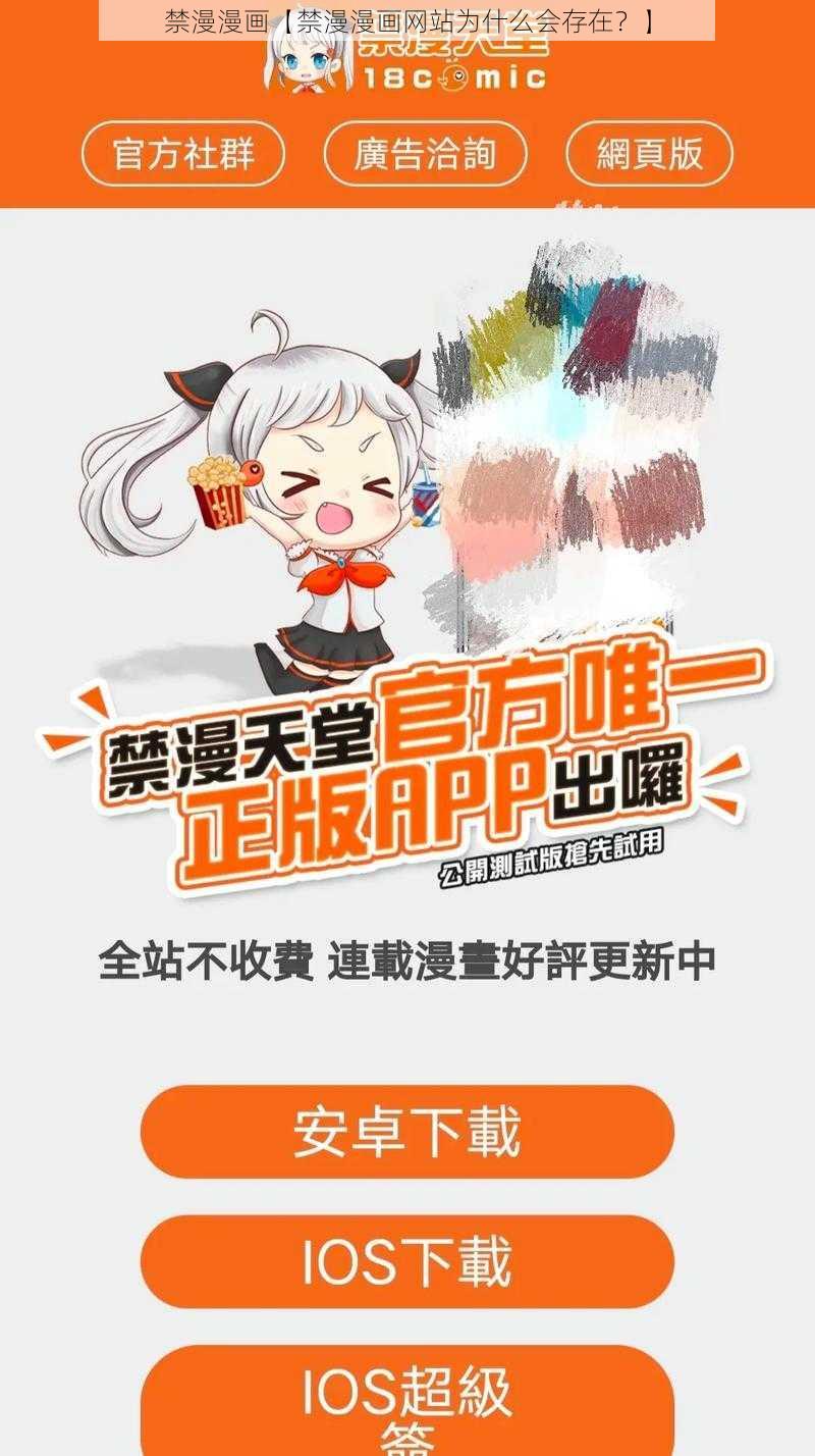 禁漫漫画【禁漫漫画网站为什么会存在？】