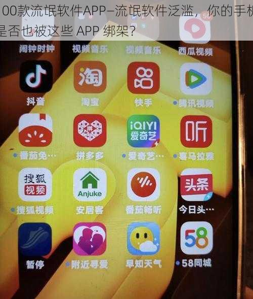 100款流氓软件APP—流氓软件泛滥，你的手机是否也被这些 APP 绑架？