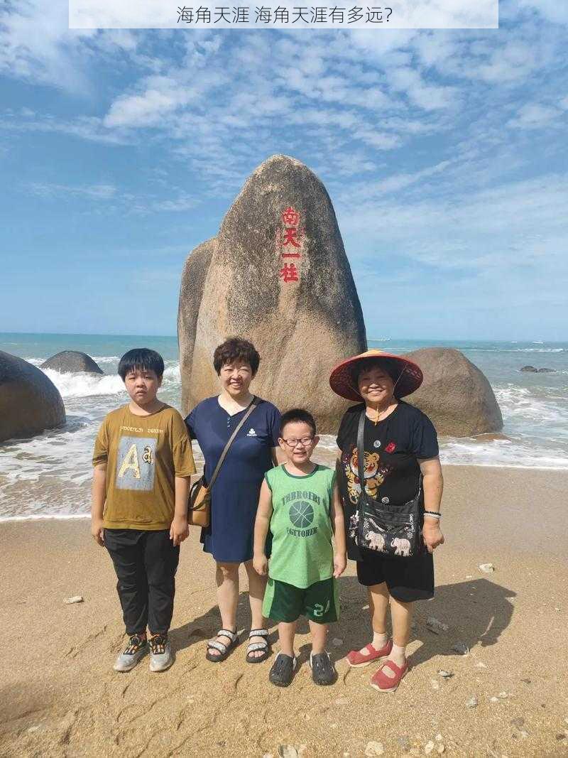 海角天涯 海角天涯有多远？