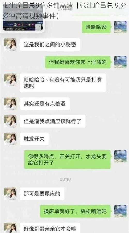 张津瑜吕总9分多钟高清【张津瑜吕总 9 分多钟高清视频事件】