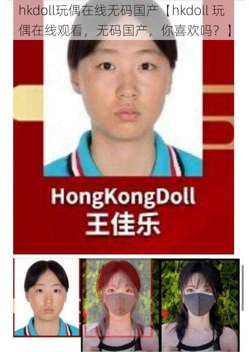 hkdoll玩偶在线无码国产【hkdoll 玩偶在线观看，无码国产，你喜欢吗？】