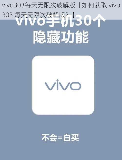 vivo303每天无限次破解版【如何获取 vivo303 每天无限次破解版？】