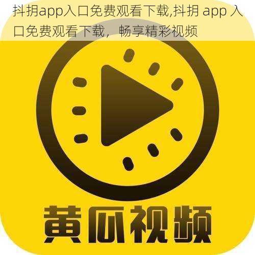 抖抈app入口免费观看下载,抖抈 app 入口免费观看下载，畅享精彩视频