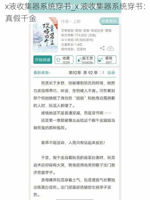 x液收集器系统穿书_x 液收集器系统穿书：真假千金