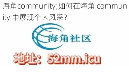 海角community;如何在海角 community 中展现个人风采？