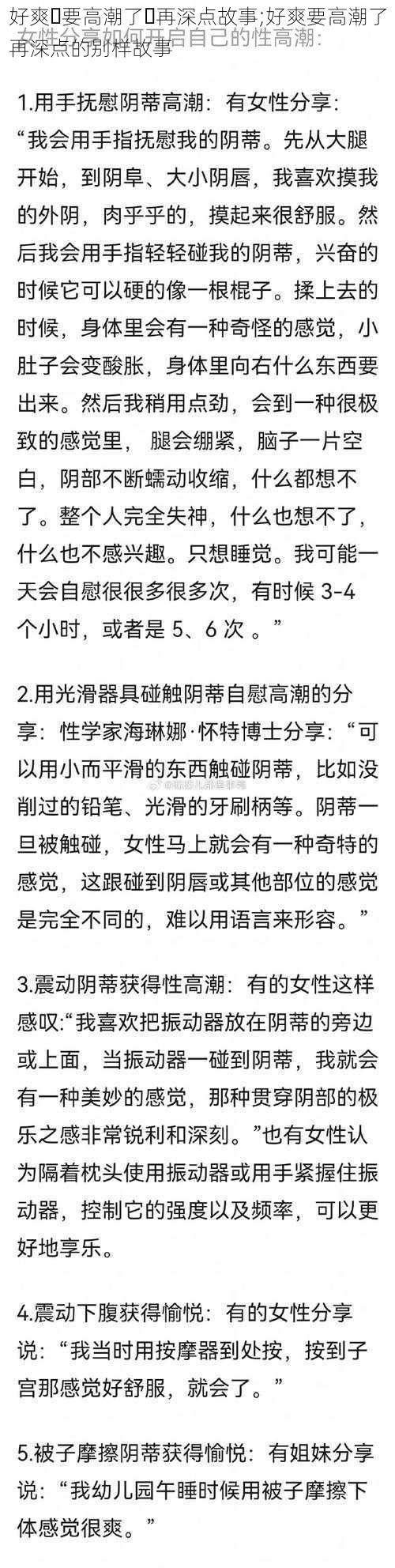 好爽⋯要高潮了⋯再深点故事;好爽要高潮了再深点的别样故事