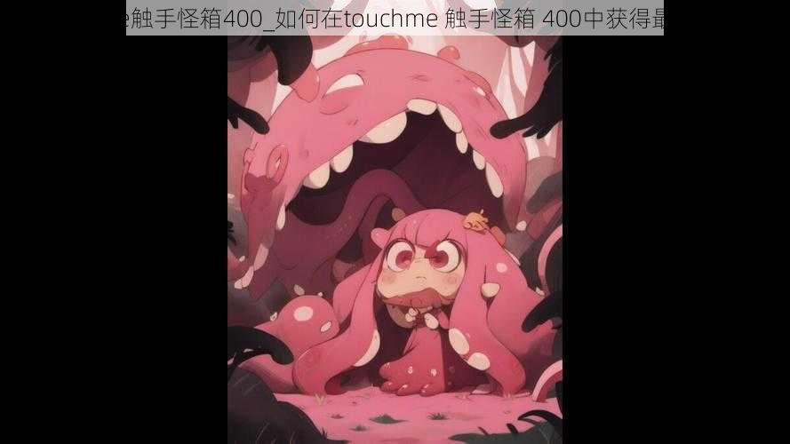 touchme触手怪箱400_如何在touchme 触手怪箱 400中获得最佳体验？