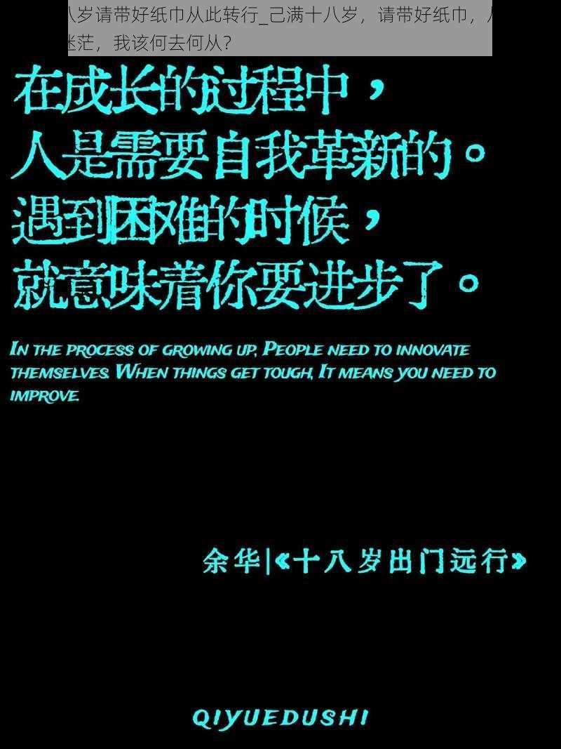 己满十八岁请带好纸巾从此转行_己满十八岁，请带好纸巾，从此转行：前路迷茫，我该何去何从？