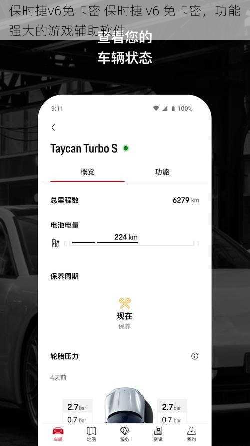 保时捷v6免卡密 保时捷 v6 免卡密，功能强大的游戏辅助软件