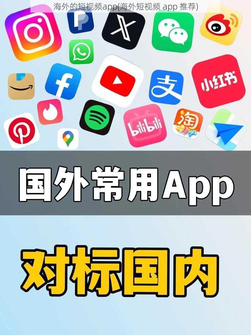 海外的短视频app(海外短视频 app 推荐)