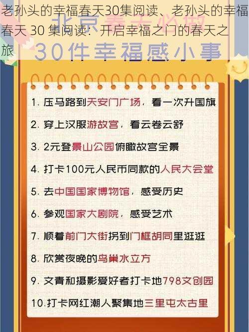 老孙头的幸福春天30集阅读、老孙头的幸福春天 30 集阅读：开启幸福之门的春天之旅