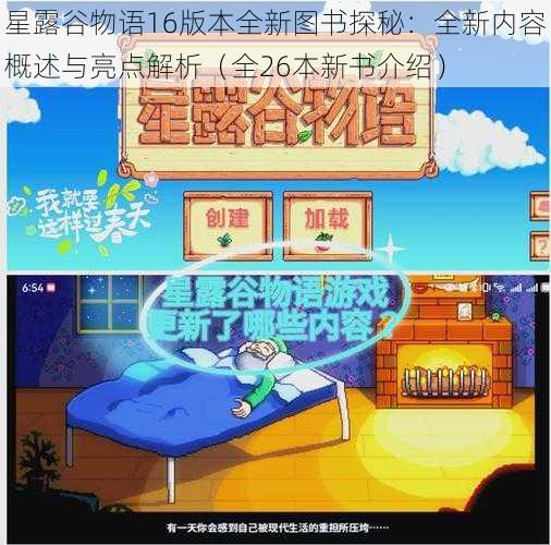 星露谷物语16版本全新图书探秘：全新内容概述与亮点解析（全26本新书介绍）