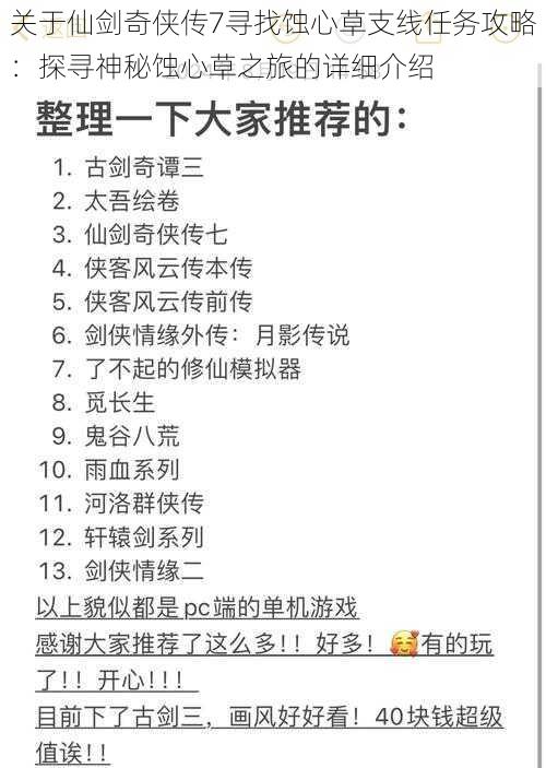 关于仙剑奇侠传7寻找蚀心草支线任务攻略：探寻神秘蚀心草之旅的详细介绍