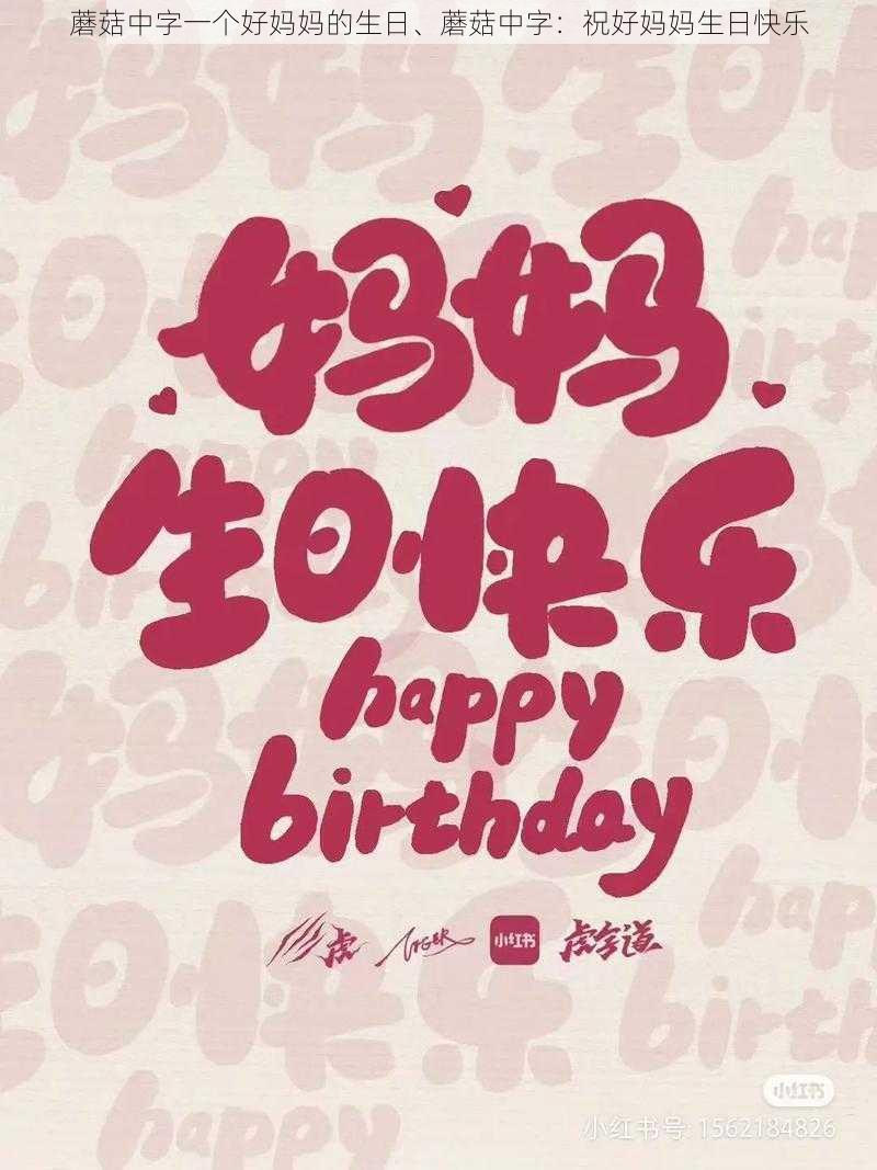 蘑菇中字一个好妈妈的生日、蘑菇中字：祝好妈妈生日快乐