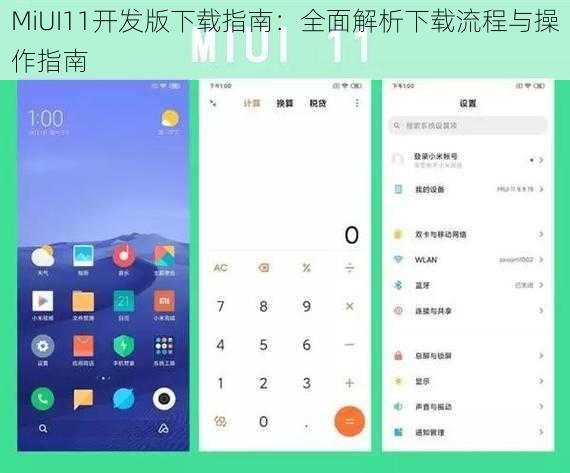 MiUI11开发版下载指南：全面解析下载流程与操作指南