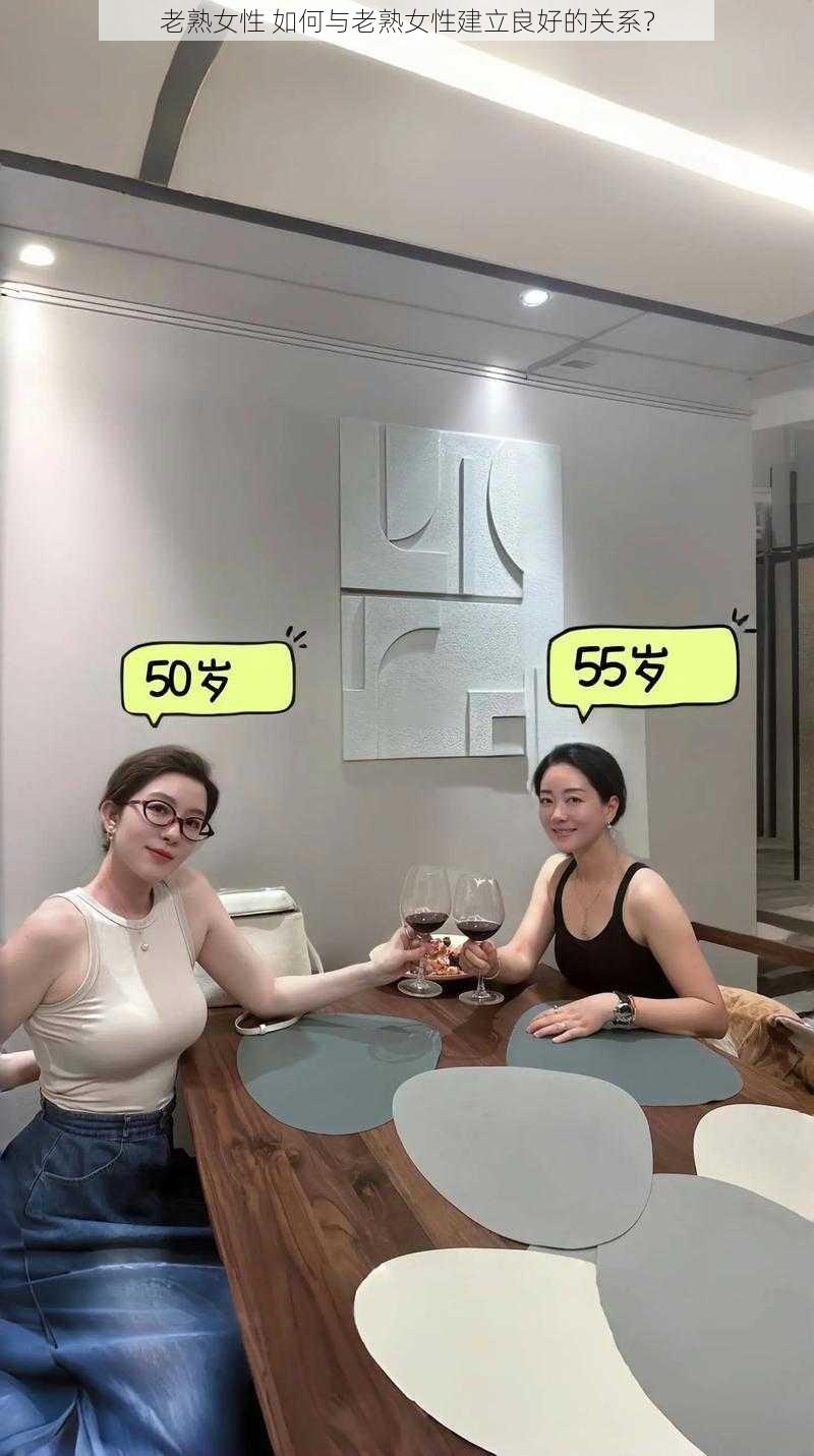 老熟女性 如何与老熟女性建立良好的关系？