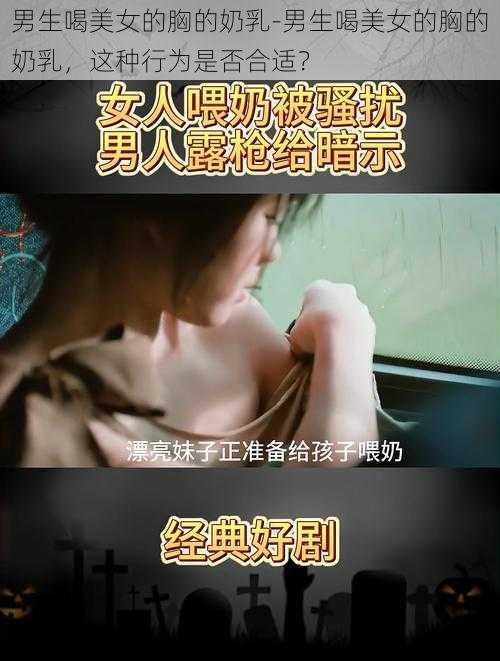 男生喝美女的胸的奶乳-男生喝美女的胸的奶乳，这种行为是否合适？