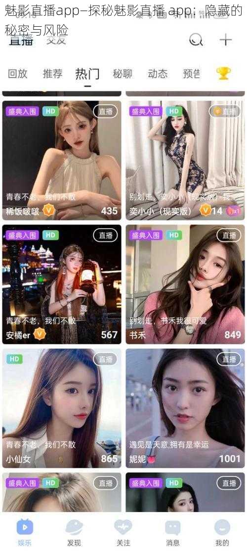 魅影直播app—探秘魅影直播 app：隐藏的秘密与风险