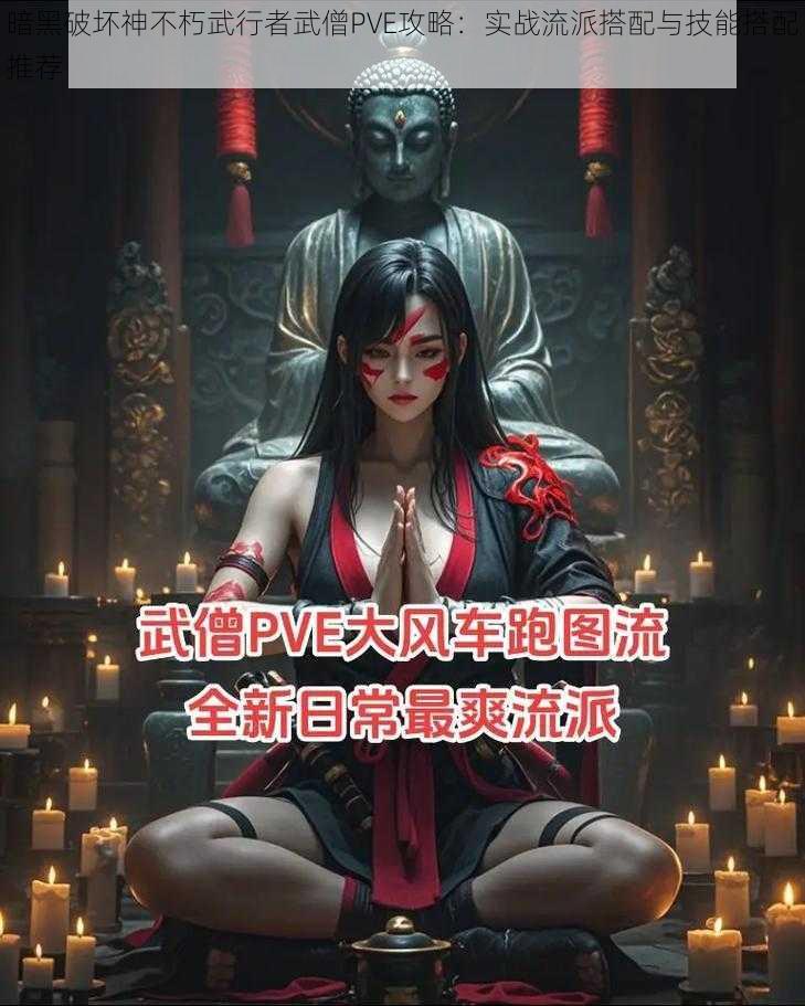 暗黑破坏神不朽武行者武僧PVE攻略：实战流派搭配与技能搭配推荐