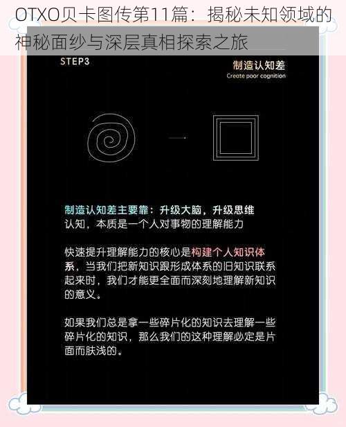 OTXO贝卡图传第11篇：揭秘未知领域的神秘面纱与深层真相探索之旅