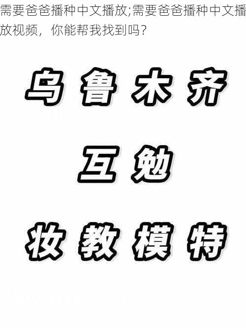 需要爸爸播种中文播放;需要爸爸播种中文播放视频，你能帮我找到吗？