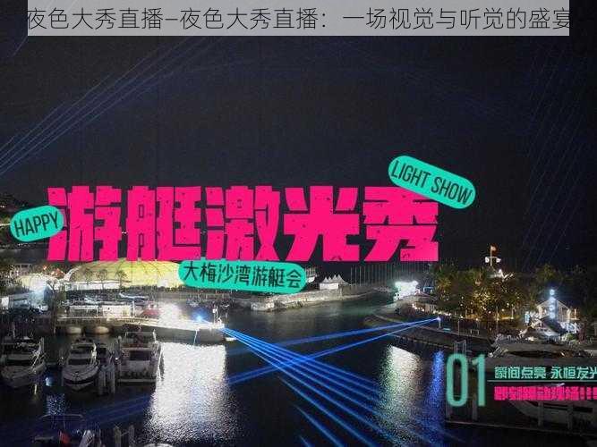 夜色大秀直播—夜色大秀直播：一场视觉与听觉的盛宴