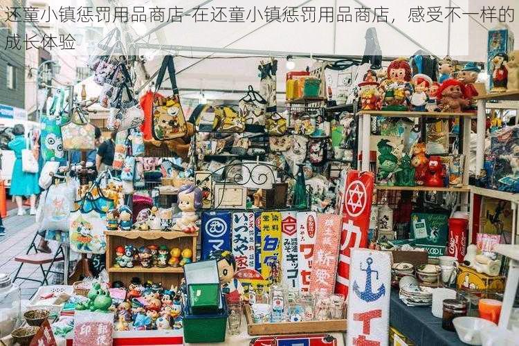 还童小镇惩罚用品商店-在还童小镇惩罚用品商店，感受不一样的成长体验