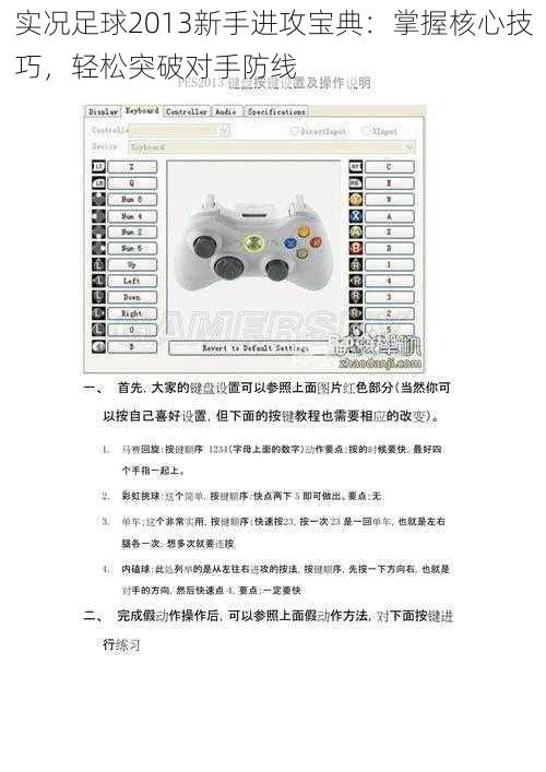 实况足球2013新手进攻宝典：掌握核心技巧，轻松突破对手防线