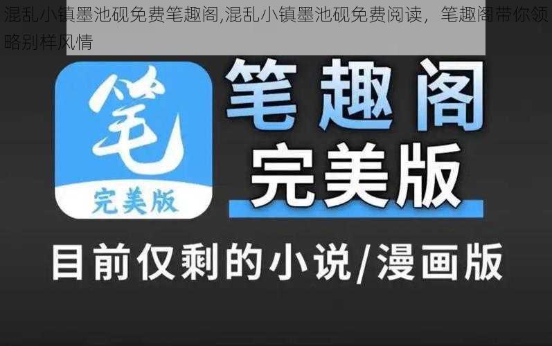 混乱小镇墨池砚免费笔趣阁,混乱小镇墨池砚免费阅读，笔趣阁带你领略别样风情