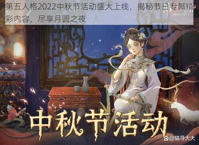 第五人格2022中秋节活动盛大上线，揭秘节日专属精彩内容，尽享月圆之夜