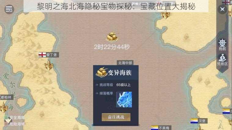 黎明之海北海隐秘宝物探秘：宝藏位置大揭秘