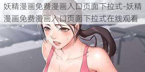 妖精漫画免费漫画入口页面下拉式-妖精漫画免费漫画入口页面下拉式在线观看