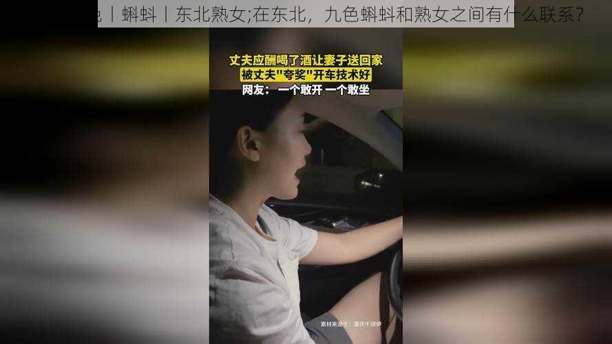 91丨九色丨蝌蚪丨东北熟女;在东北，九色蝌蚪和熟女之间有什么联系？