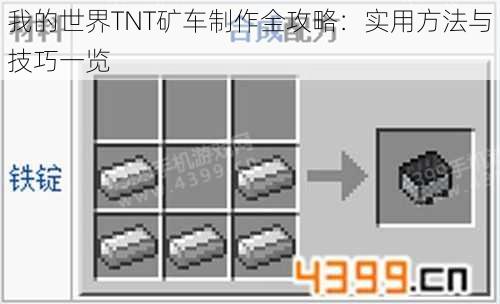 我的世界TNT矿车制作全攻略：实用方法与技巧一览