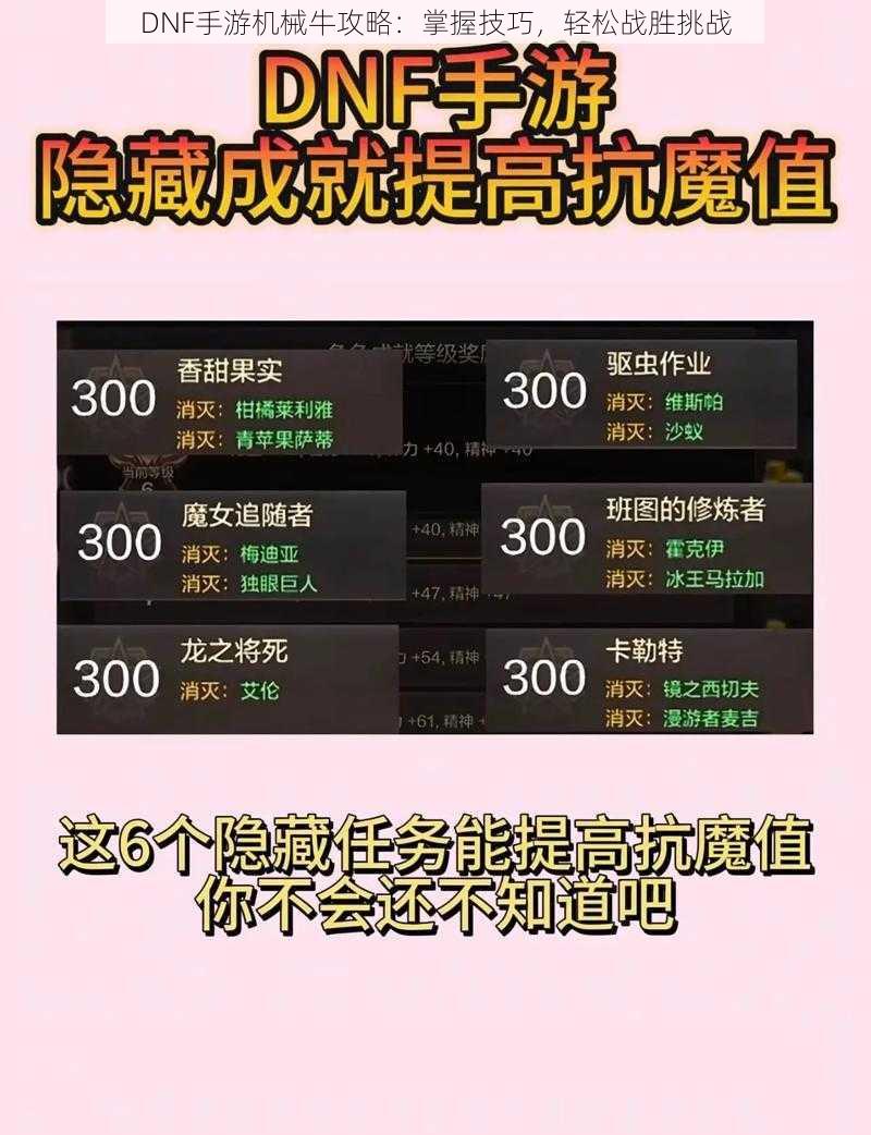 DNF手游机械牛攻略：掌握技巧，轻松战胜挑战