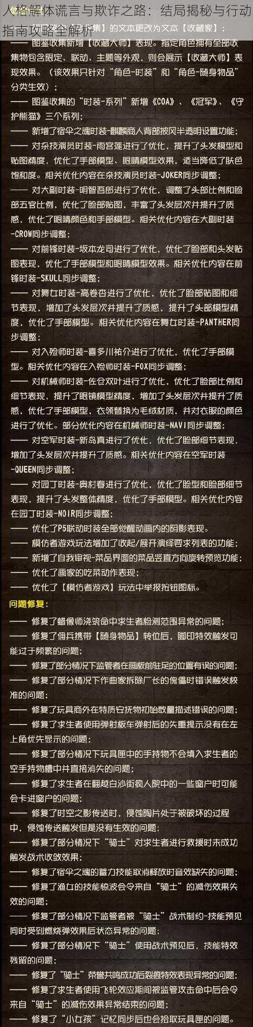 人格解体谎言与欺诈之路：结局揭秘与行动指南攻略全解析